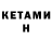 Кетамин ketamine 1.2:19